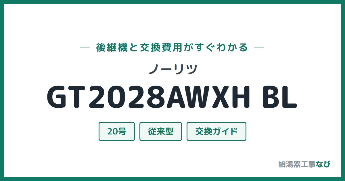 ノーリツ GT2028AWXH BLの後継機と交換費用ガイド