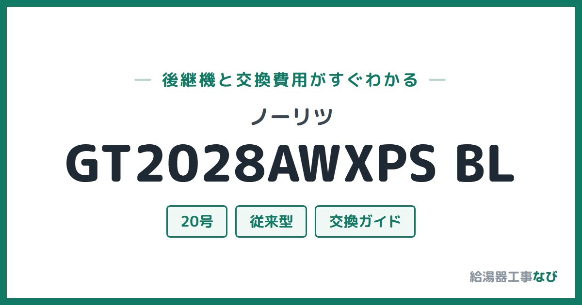 ノーリツ GT2028AWXPS BLの後継機と交換費用ガイド