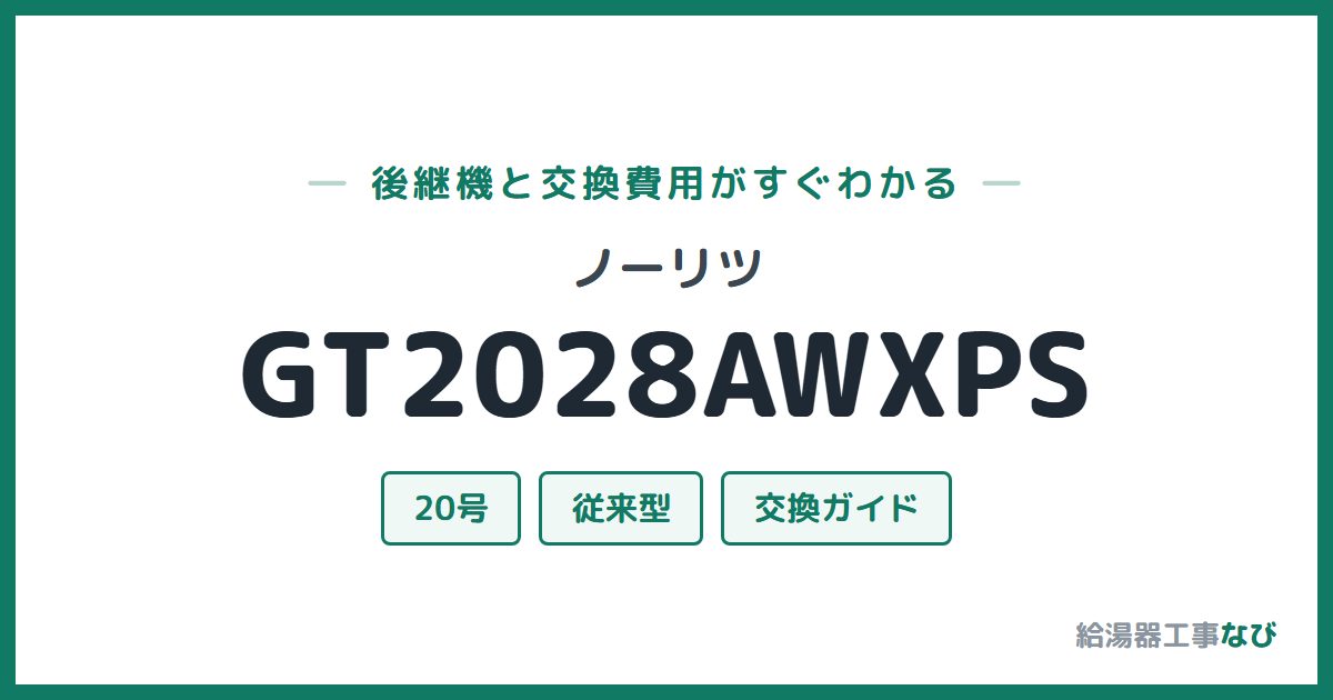 ノーリツ GT2028AWXPSの後継機と交換費用ガイド