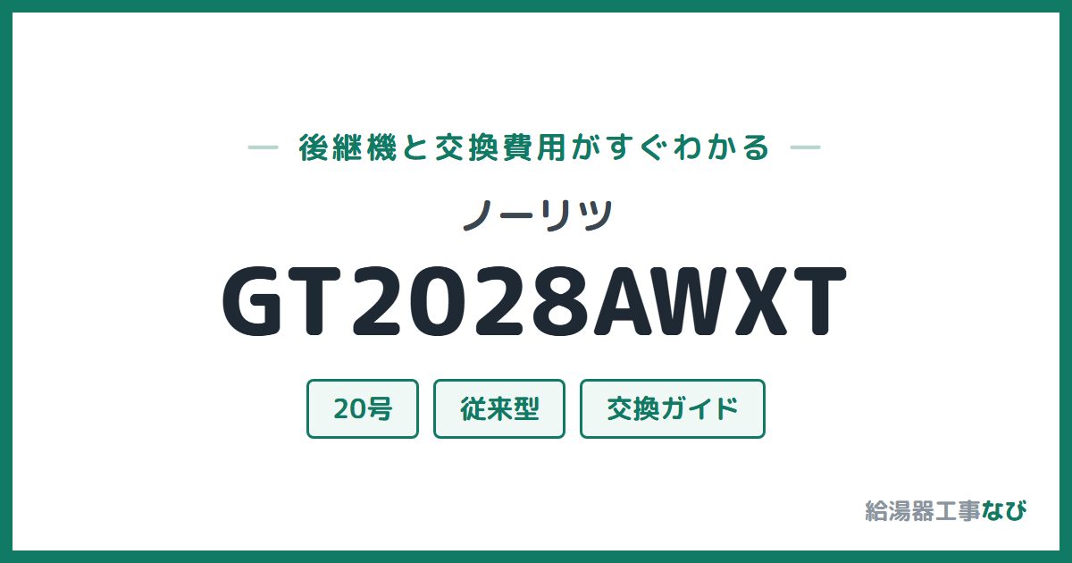 ノーリツ GT2028AWXTの後継機と交換費用ガイド