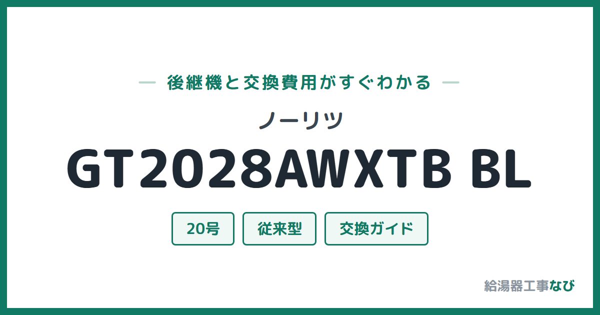 ノーリツ GT2028AWXTB BLの後継機と交換費用ガイド
