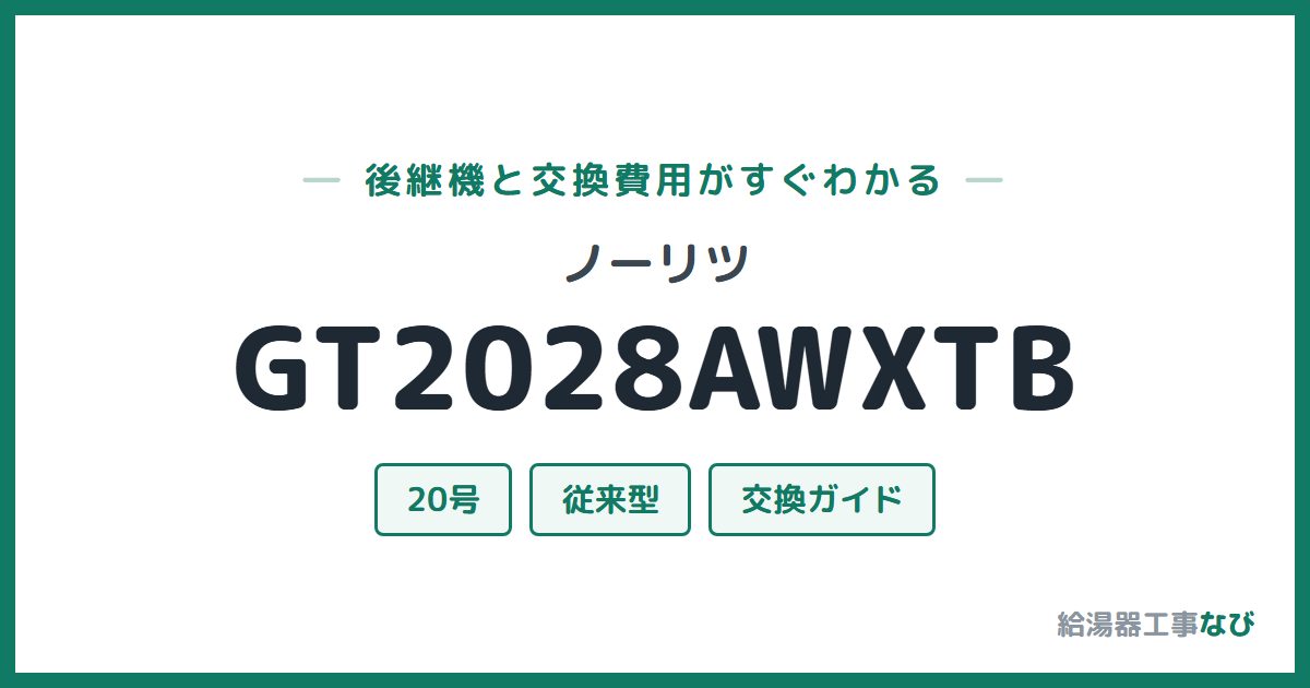 ノーリツ GT2028AWXTBの後継機と交換費用ガイド