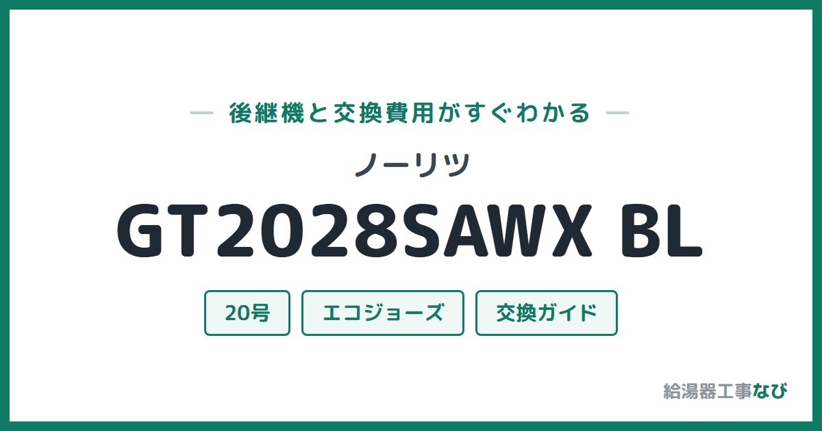 ノーリツ GT2028SAWX BLの後継機と交換費用ガイド
