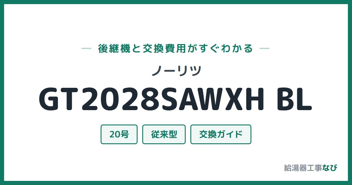 ノーリツ GT2028SAWXH BLの後継機と交換費用ガイド