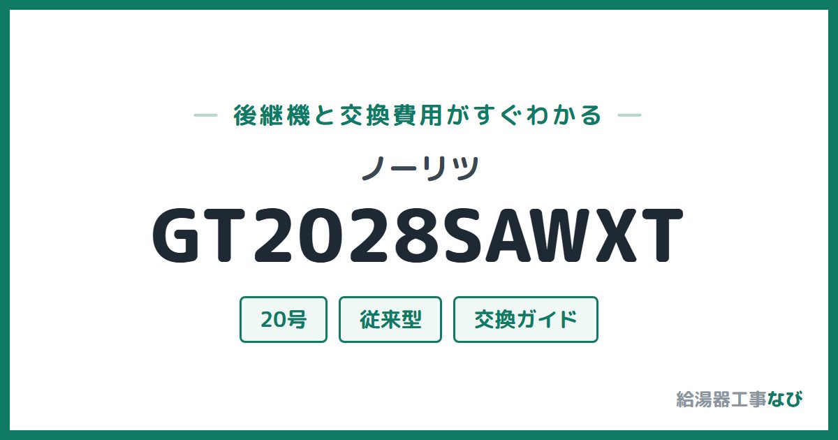 ノーリツ GT2028SAWXTの後継機と交換費用ガイド