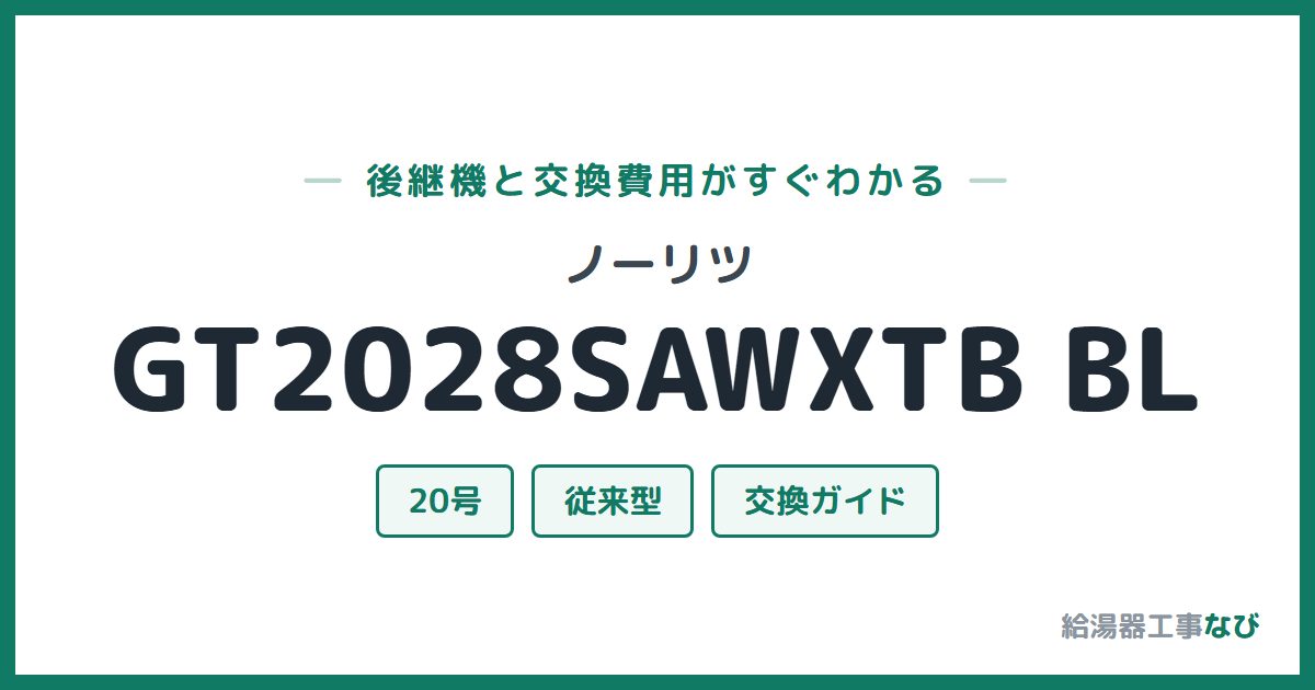 ノーリツ GT2028SAWXTB BLの後継機と交換費用ガイド