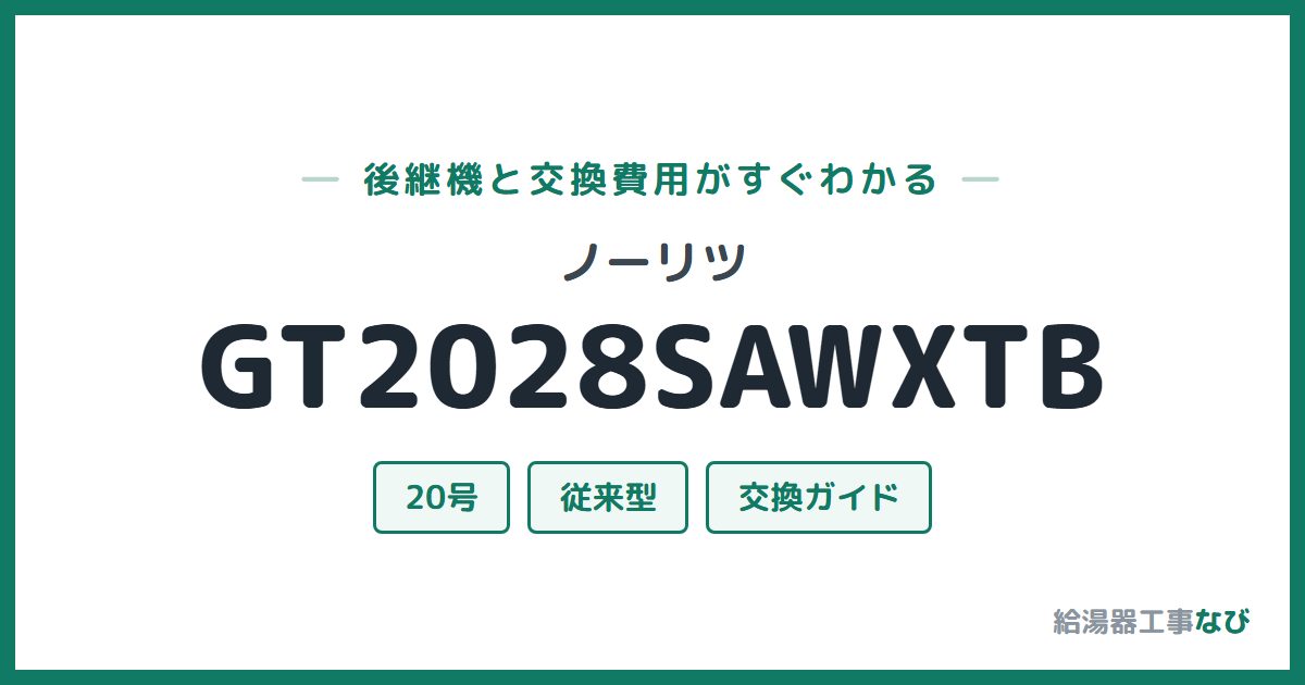ノーリツ GT2028SAWXTBの後継機と交換費用ガイド