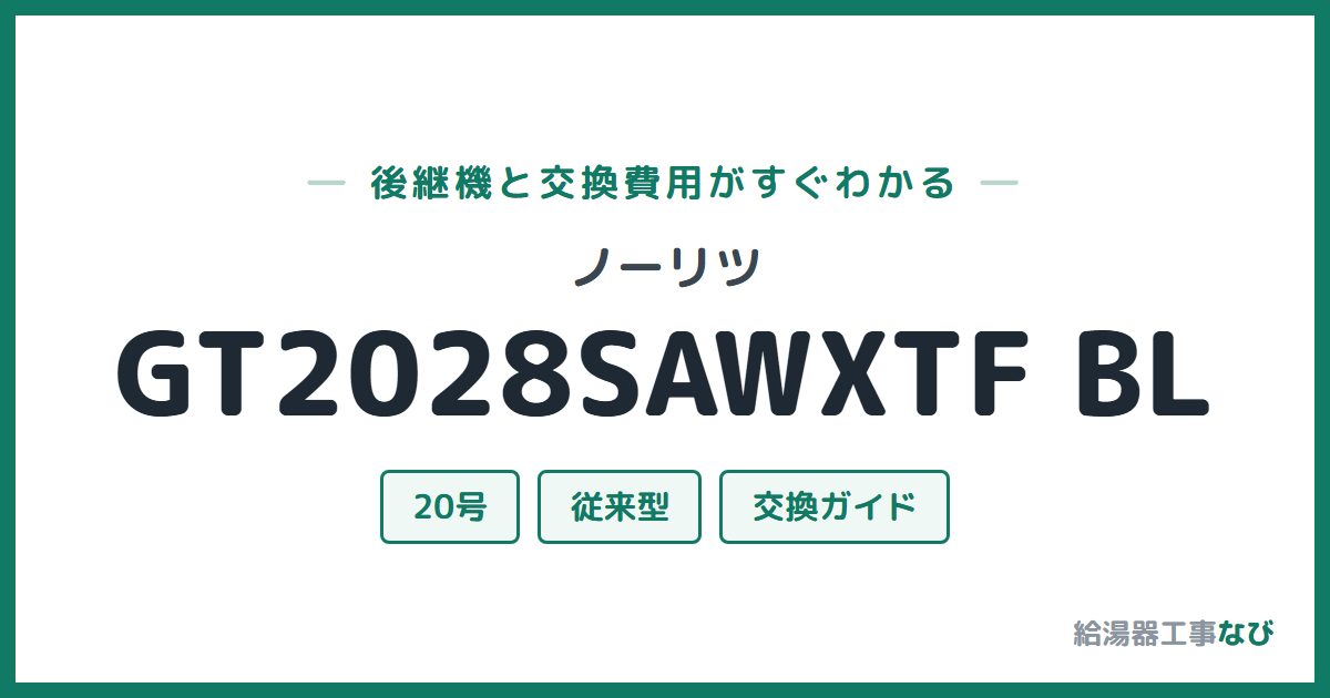 ノーリツ GT2028SAWXTF BLの後継機と交換費用ガイド