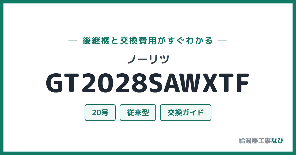 ノーリツ GT2028SAWXTFの後継機と交換費用ガイド