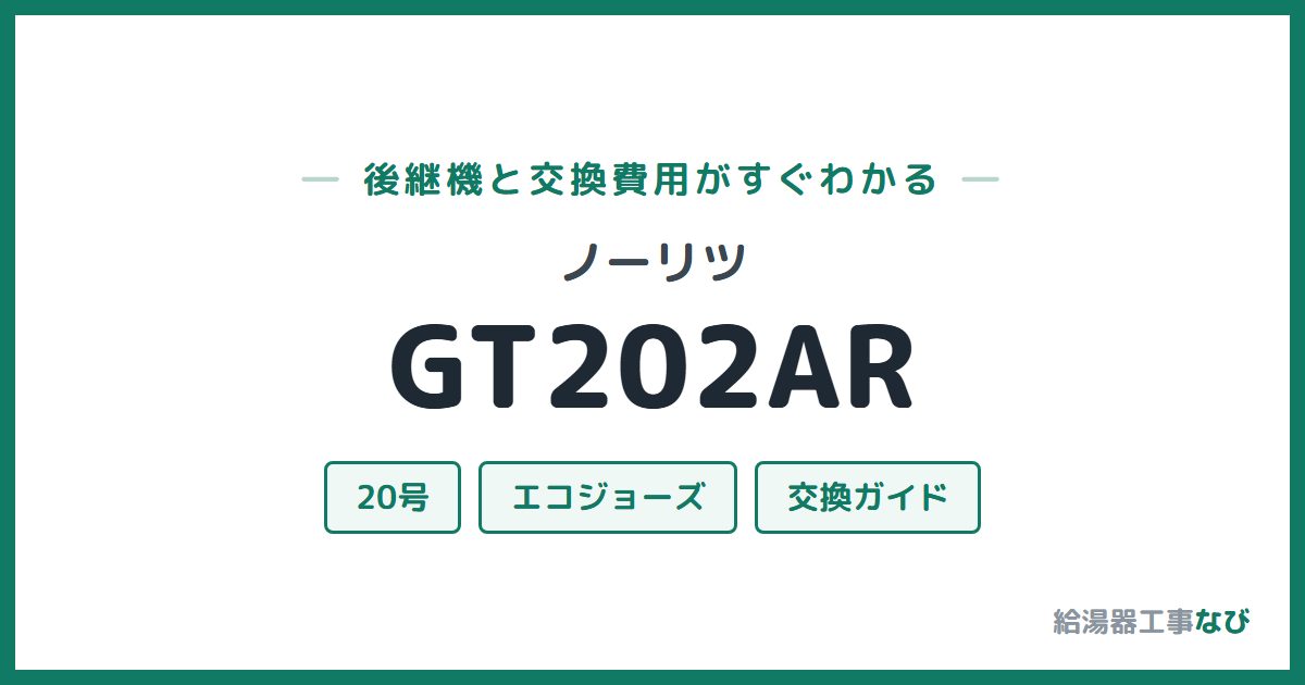 ノーリツ GT202ARの後継機と交換費用ガイド