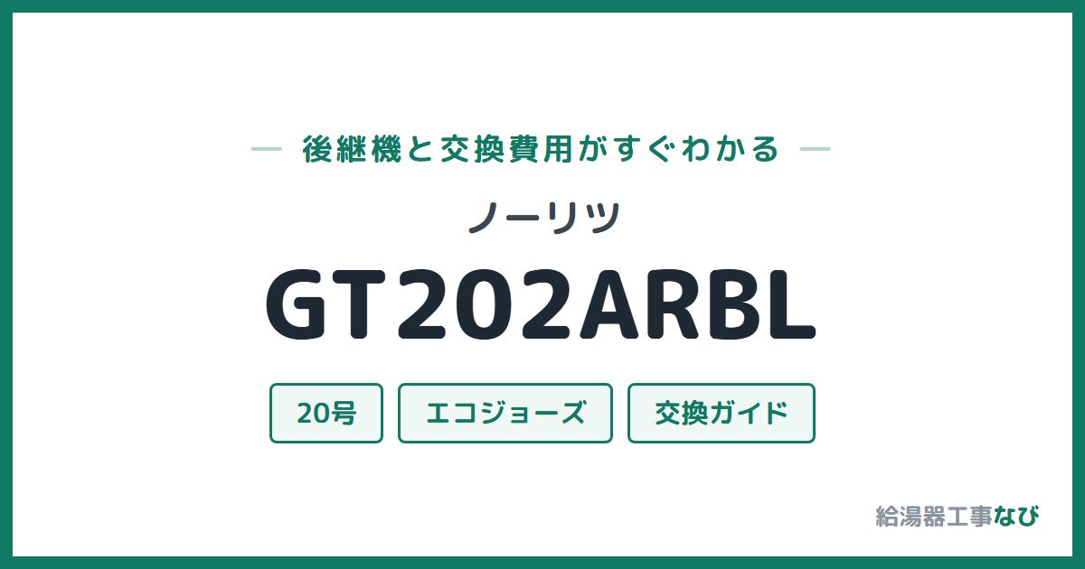 ノーリツ GT202ARBLの後継機と交換費用ガイド