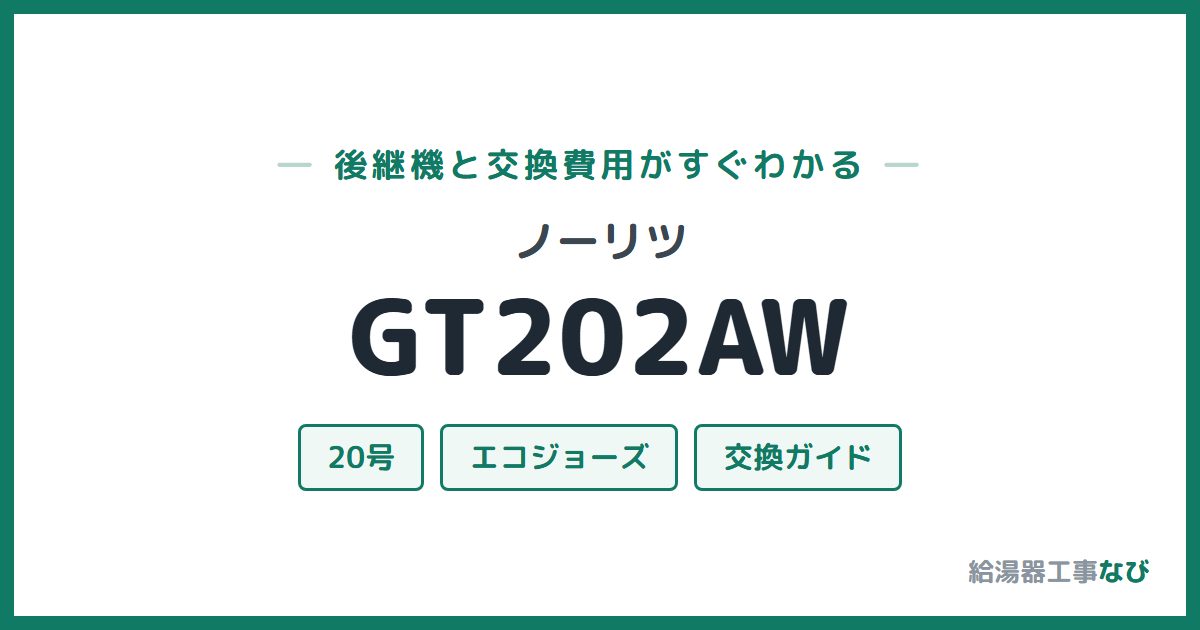 ノーリツ GT202AWの後継機と交換費用ガイド