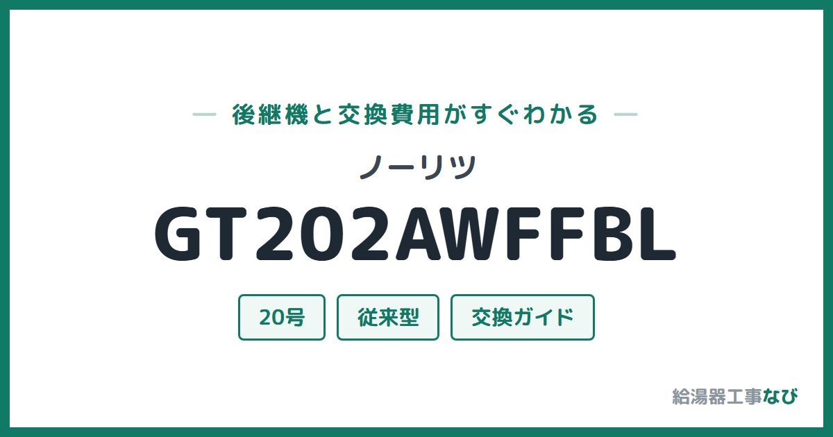 ノーリツ GT202AWFFBLの後継機と交換費用ガイド