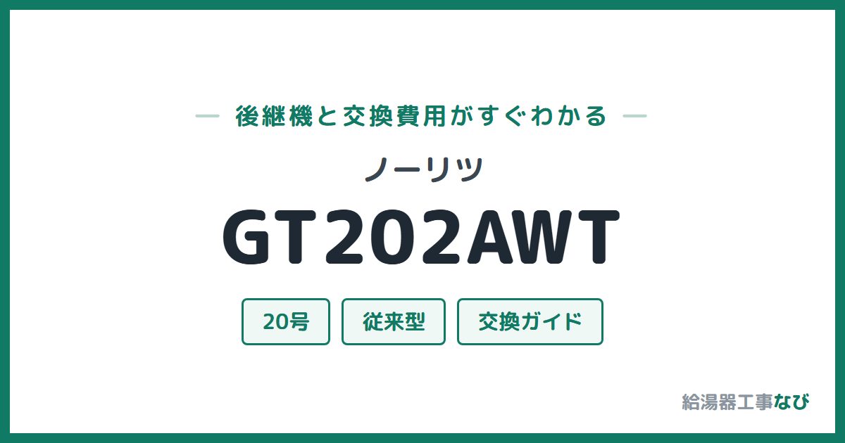 ノーリツ GT202AWTの後継機と交換費用ガイド