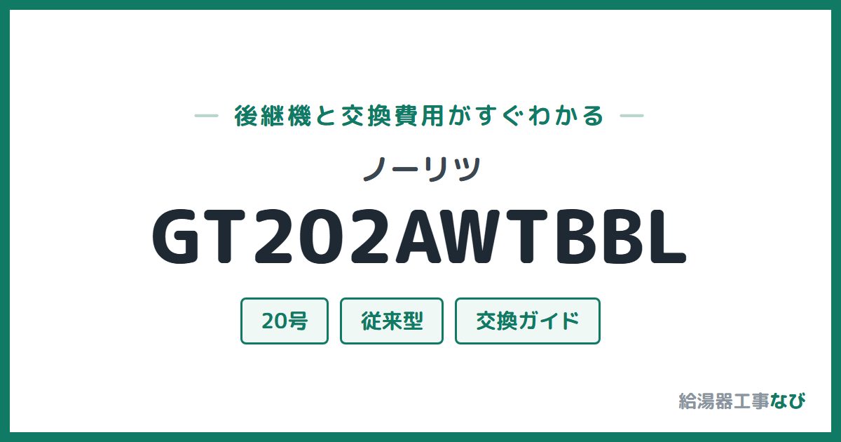 ノーリツ GT202AWTBBLの後継機と交換費用ガイド