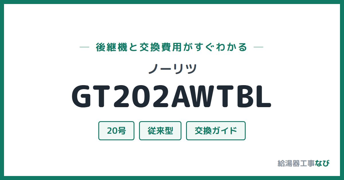 ノーリツ GT202AWTBLの後継機と交換費用ガイド