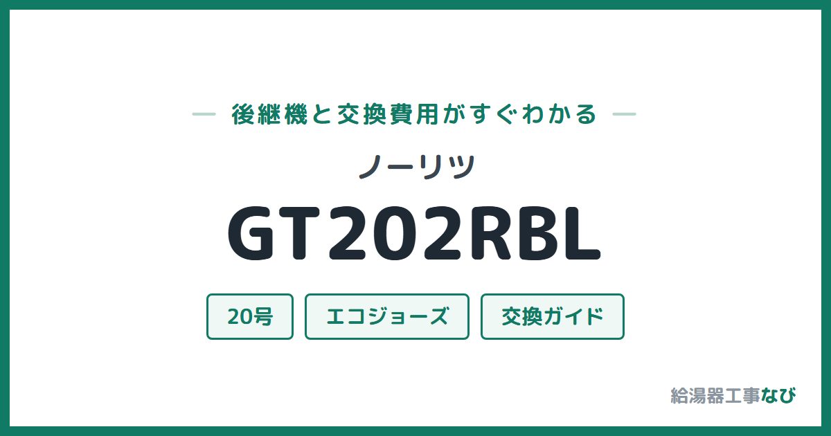 ノーリツ GT202RBLの後継機と交換費用ガイド