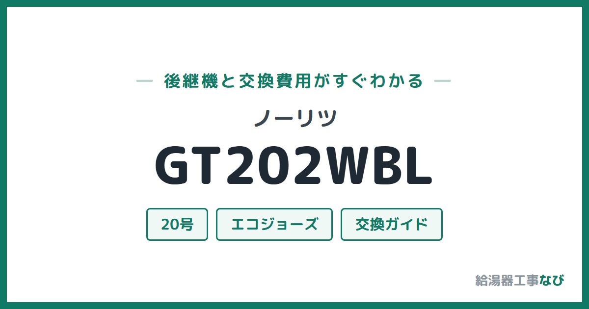 ノーリツ GT202WBLの後継機と交換費用ガイド