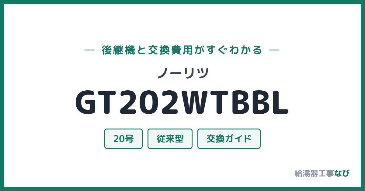 ノーリツ GT202WTBBLの後継機と交換費用ガイド