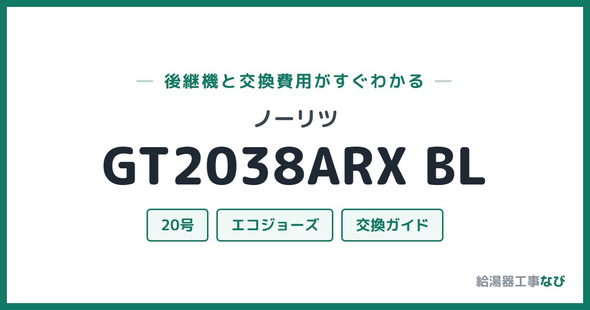ノーリツ GT2038ARX BLの後継機と交換費用ガイド