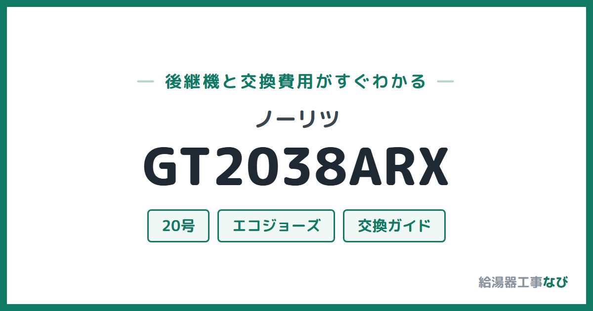 ノーリツ GT2038ARXの後継機と交換費用ガイド