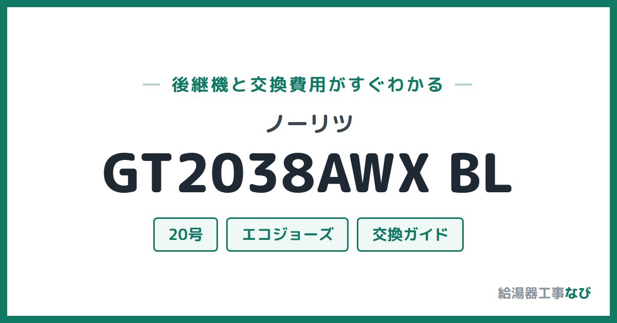 ノーリツ GT2038AWX BLの後継機と交換費用ガイド