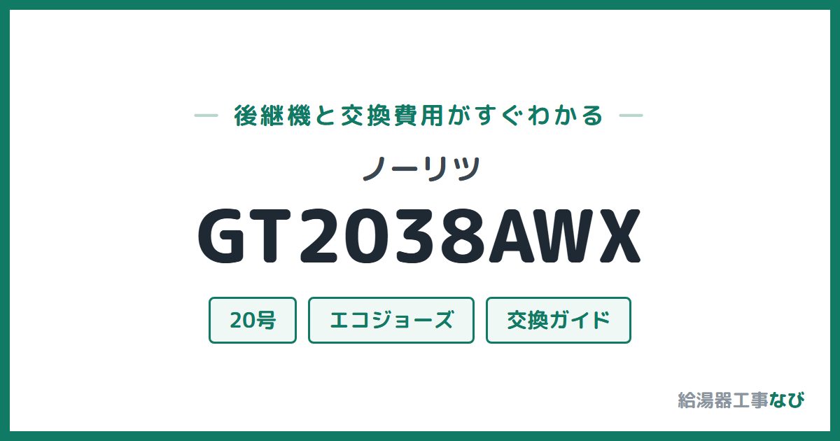 ノーリツ GT2038AWXの後継機と交換費用ガイド