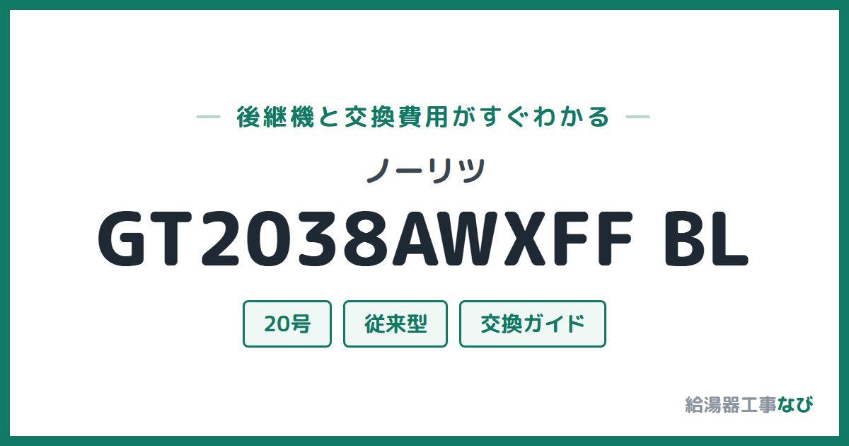 ノーリツ GT2038AWXFF BLの後継機と交換費用ガイド