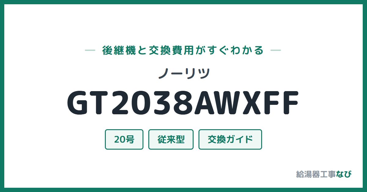 ノーリツ GT2038AWXFFの後継機と交換費用ガイド