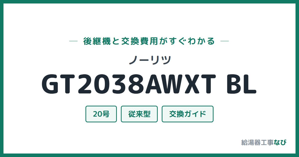 ノーリツ GT2038AWXT BLの後継機と交換費用ガイド