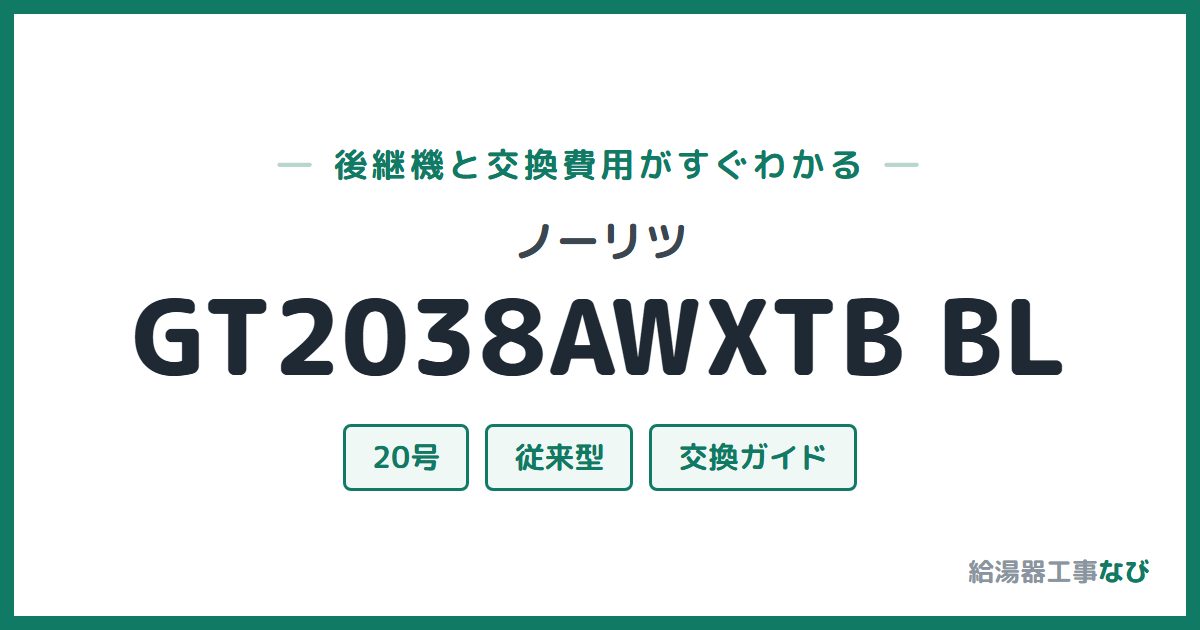 ノーリツ GT2038AWXTB BLの後継機と交換費用ガイド