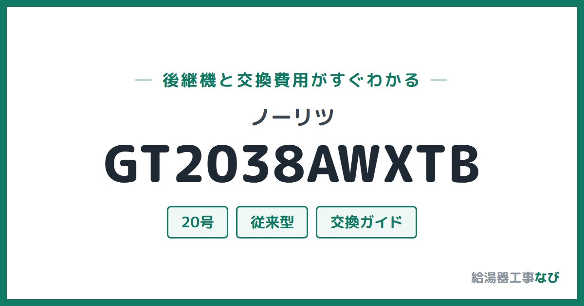ノーリツ GT2038AWXTBの後継機と交換費用ガイド