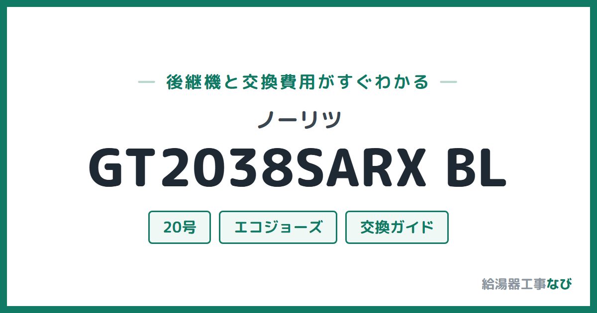 ノーリツ GT2038SARX BLの後継機と交換費用ガイド