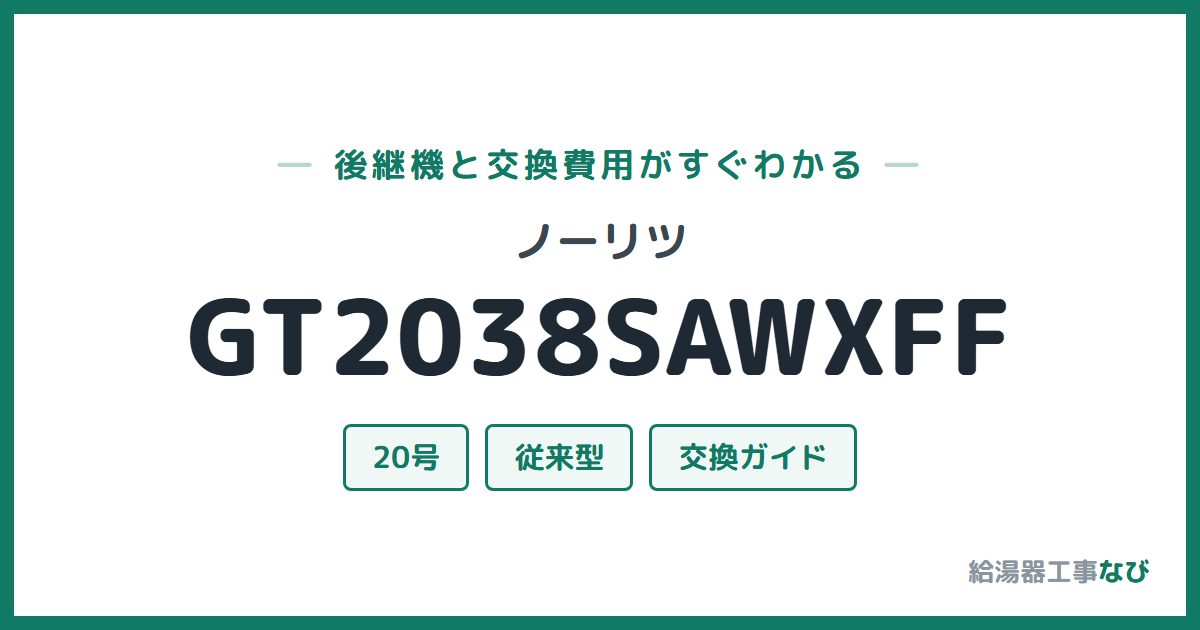 ノーリツ GT2038SAWXFFの後継機と交換費用ガイド