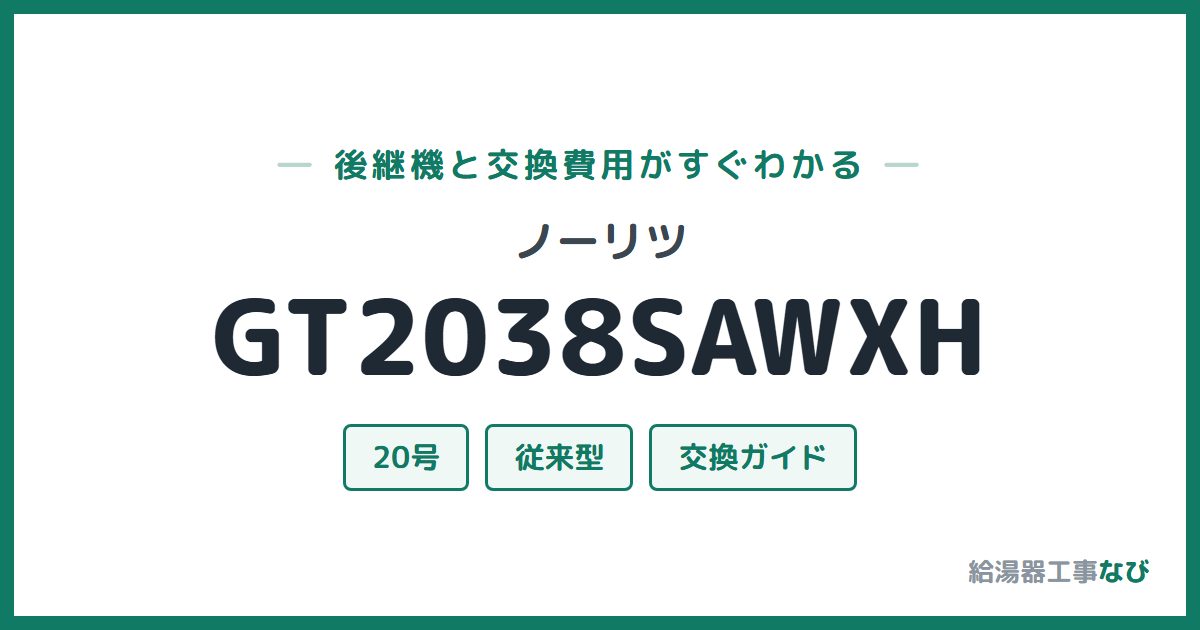 ノーリツ GT2038SAWXHの後継機と交換費用ガイド