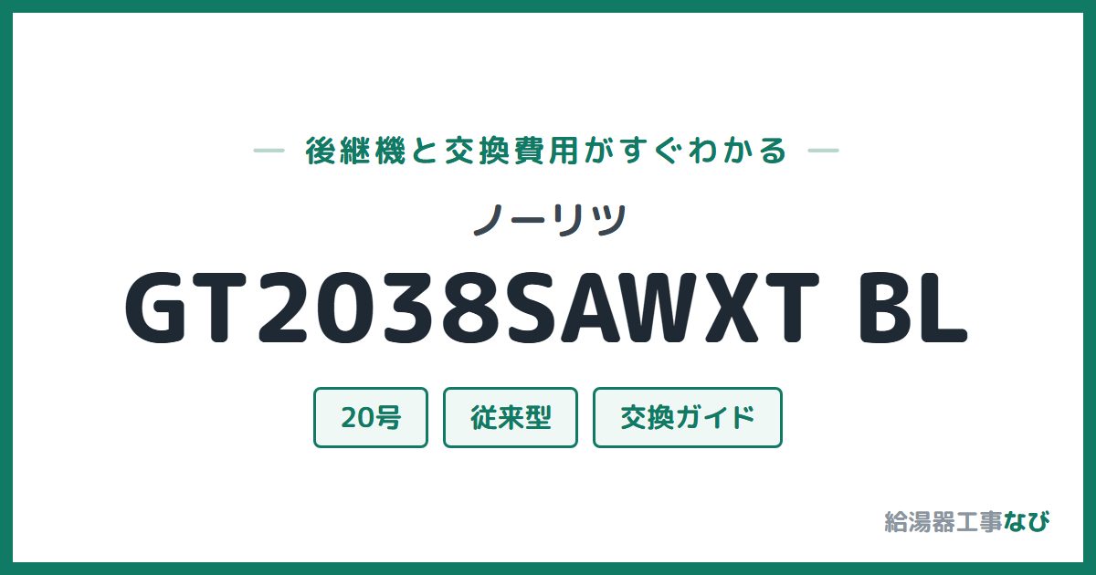 ノーリツ GT2038SAWXT BLの後継機と交換費用ガイド