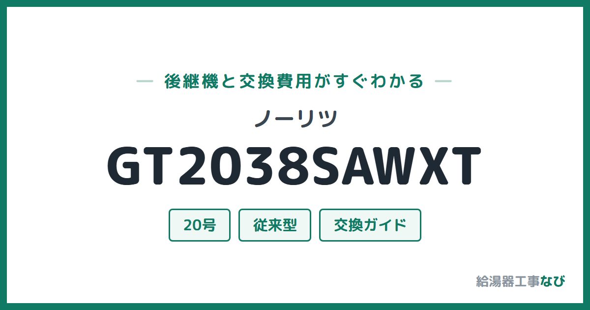 ノーリツ GT2038SAWXTの後継機と交換費用ガイド
