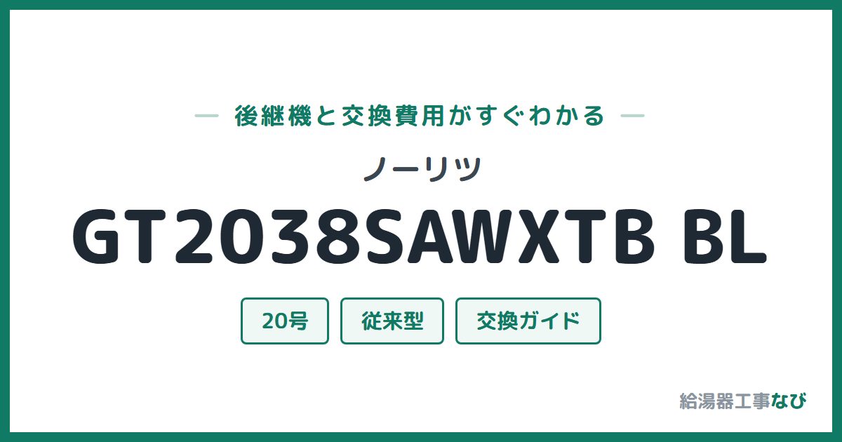 ノーリツ GT2038SAWXTB BLの後継機と交換費用ガイド