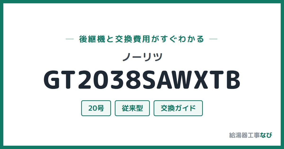 ノーリツ GT2038SAWXTBの後継機と交換費用ガイド