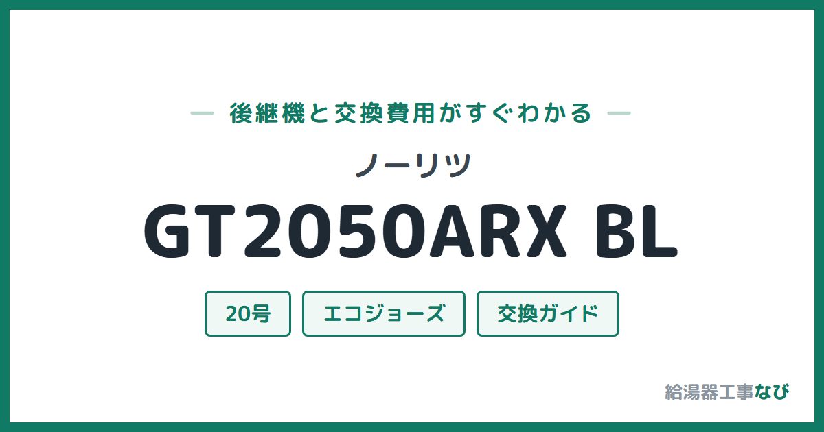 ノーリツ GT2050ARX BLの後継機と交換費用ガイド