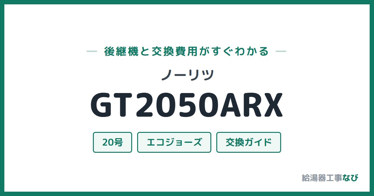 ノーリツ GT2050ARXの後継機と交換費用ガイド