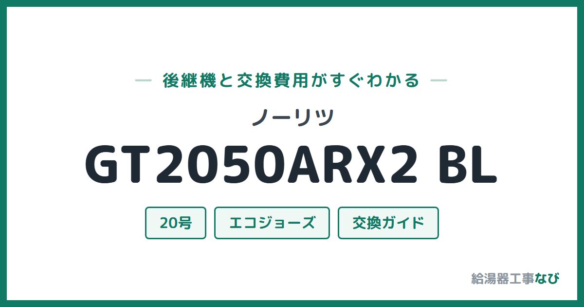 ノーリツ GT2050ARX2 BLの後継機と交換費用ガイド