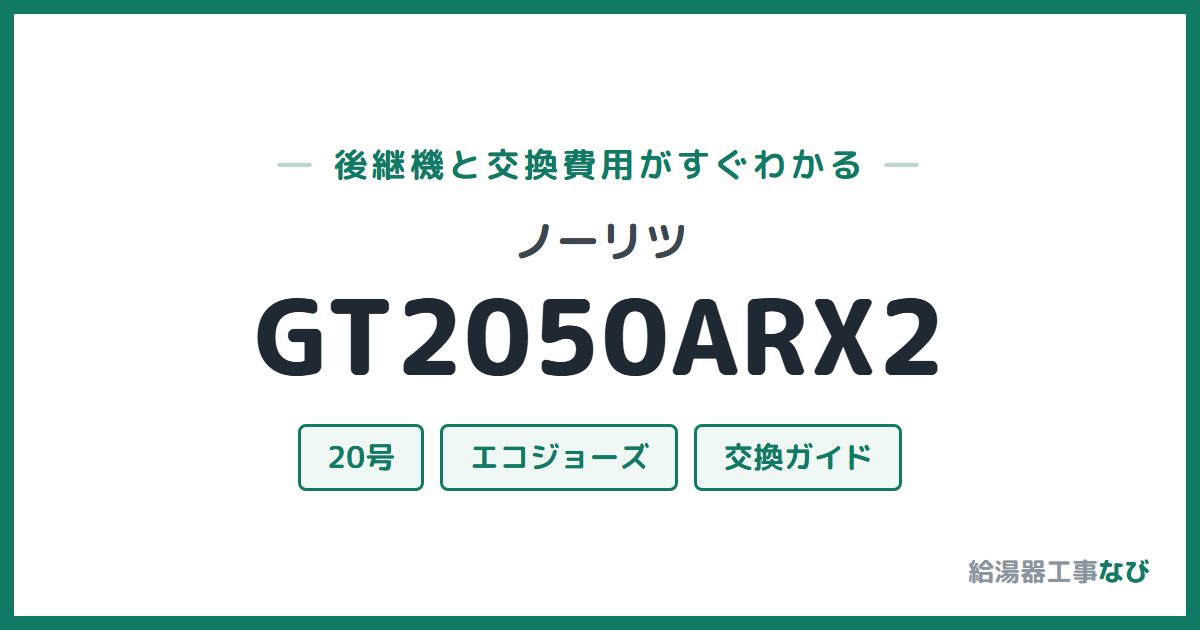 ノーリツ GT2050ARX2の後継機と交換費用ガイド