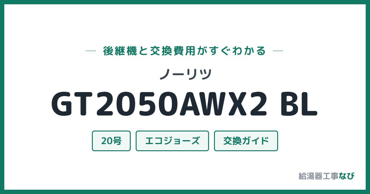 ノーリツ GT2050AWX2 BLの後継機と交換費用ガイド