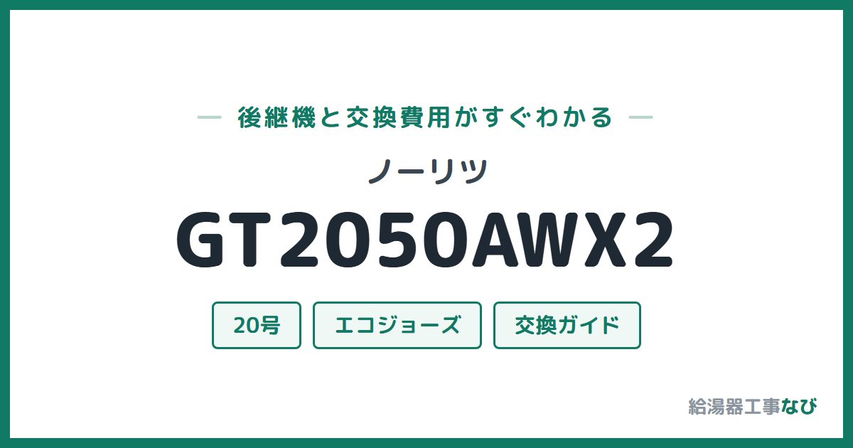 ノーリツ GT2050AWX2の後継機と交換費用ガイド
