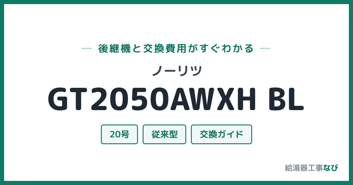 ノーリツ GT2050AWXH BLの後継機と交換費用ガイド