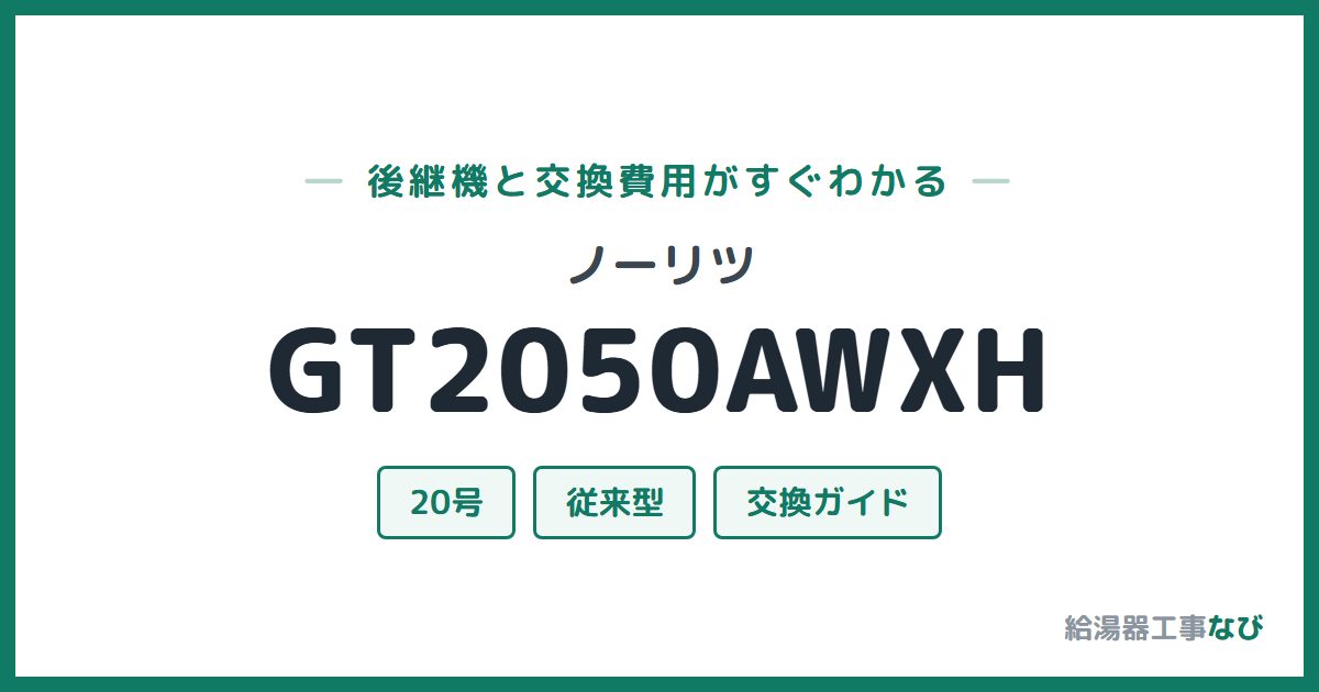 ノーリツ GT2050AWXHの後継機と交換費用ガイド