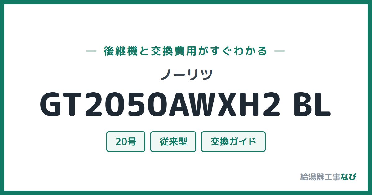 ノーリツ GT2050AWXH2 BLの後継機と交換費用ガイド