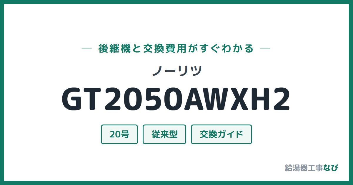 ノーリツ GT2050AWXH2の後継機と交換費用ガイド