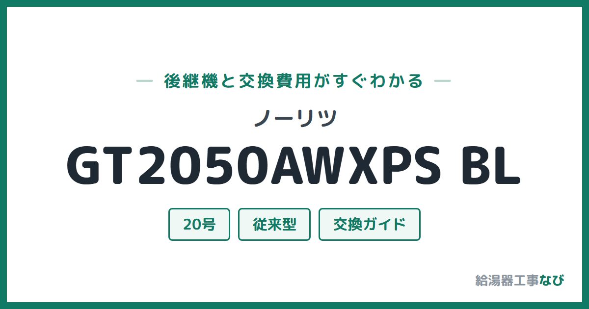ノーリツ GT2050AWXPS BLの後継機と交換費用ガイド